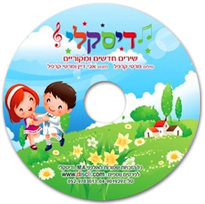 דיסק שירים לילדים מתנות לגני ילדים