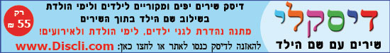 דיסקלי - דיסק שירים עם שם הילד - הקדשה - סונגי - דיסקידס