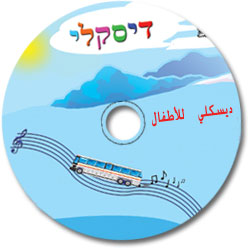 דיסקלי שירים בערבית עם שם הילד לימי הולדת לאירועים