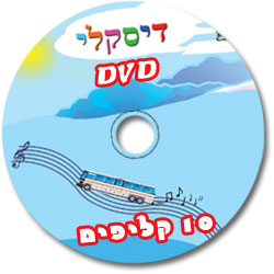 דיסק dvd קליפ קליפים אישיים עם שם הילד מתנה