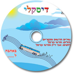 דיסק עברית שירים לילדים דיסקלי דיסקידס הקדשה