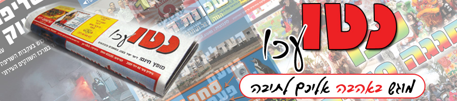 נטו עכו - עיתון מקומי בעכו - מקומון