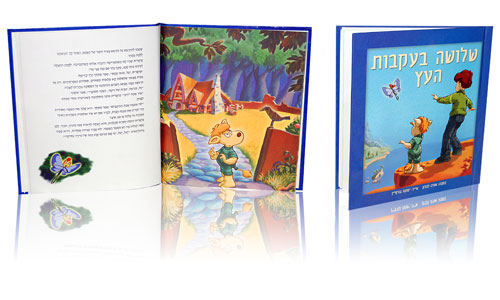 ספר אישי - ספר עם שם הילד ליום הולדת